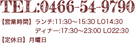 TEL:0466-54-9790 【営業時間】ランチ:11:30〜15:30 LO14:30/ディナー:17:30〜23:00 LO22:30【定休日】月曜日