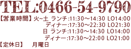 TEL:0466-54-9790 【営業時間】ランチ:11:30〜15:30 LO14:30/ディナー:17:30〜23:00 LO22:30【定休日】月曜日